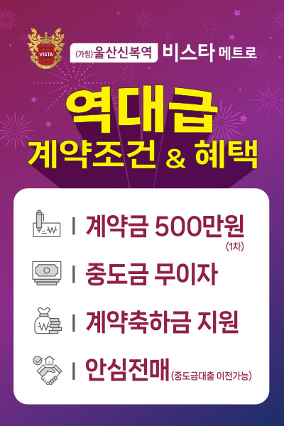 울산 신복역 비스타메트로 분양 안내