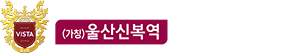 울산 신복역 비스타메트로